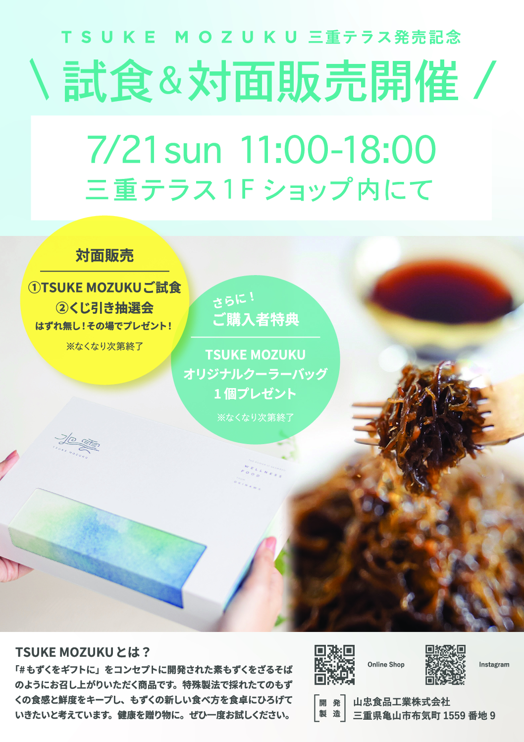 TSUKE MOZUKU 試食＆対面販売