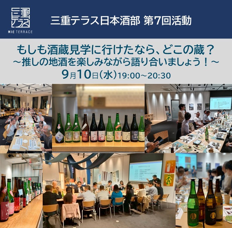 【三重テラス部活動】日本酒部第7回活動 もしも三重の酒蔵見学に行けたなら、どこの蔵？ ～推しの日本酒を楽しみながら語り合いましょう！～