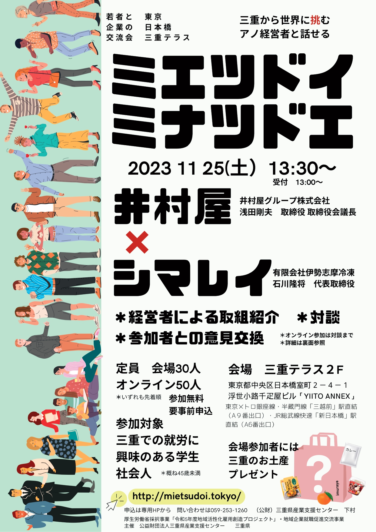 若者と企業の交流会 「ミエツドイ ミナツドエ」井村屋×シマレイ