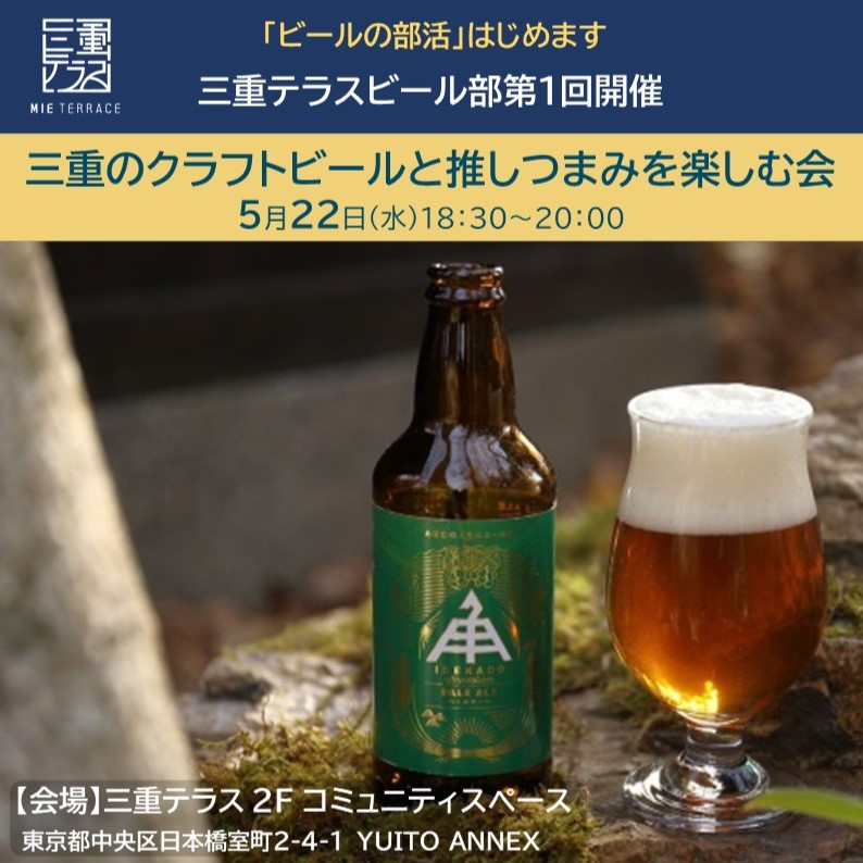 三重テラス ビール部 第1回開催