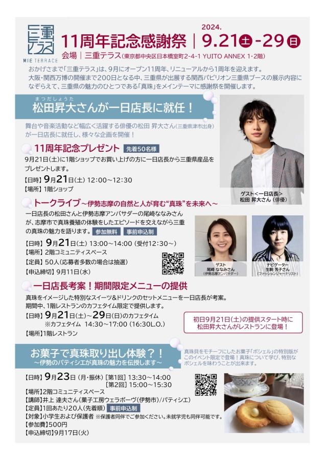 〈第１弾〉三重テラス11周年記念感謝祭を開催します！＜2024年9月21日(土)～29日(日)＞〈9/14・9/20追記〉-三重テラス