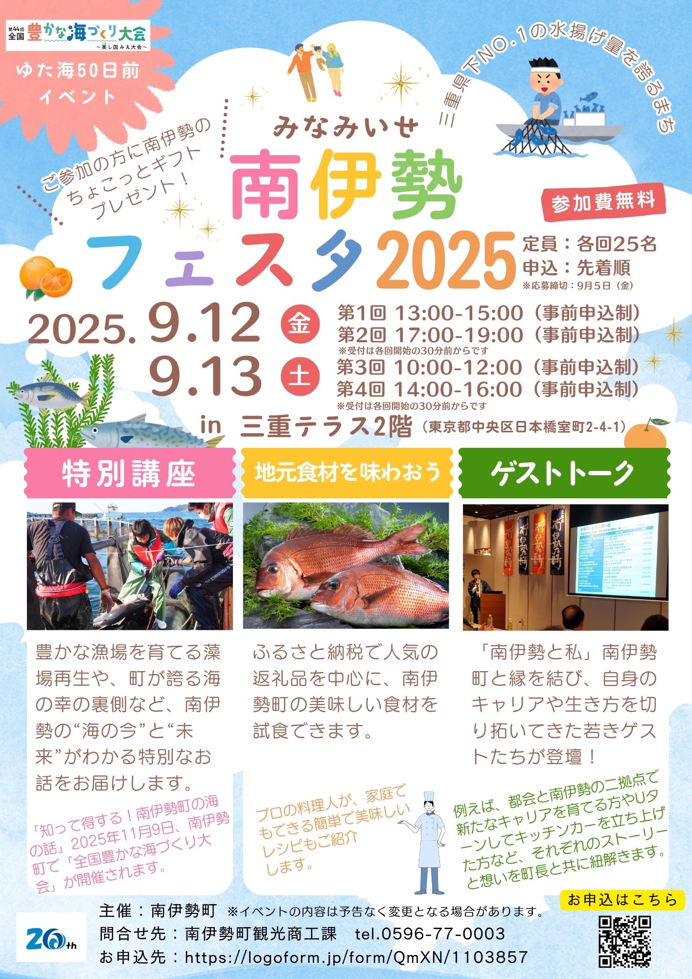 【申し込み受付終了】南伊勢フェスタ2025in三重テラス