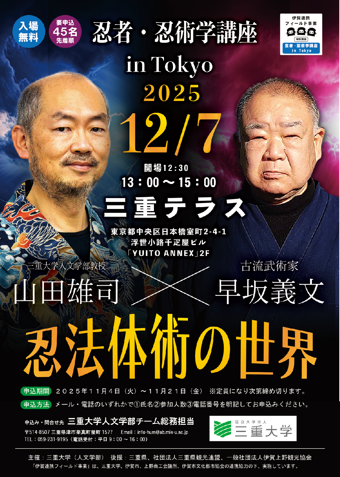 三重大学伊賀連携フィールド事業特別講座 忍者・忍術学講座 in Tokyo  「忍法体術の世界」