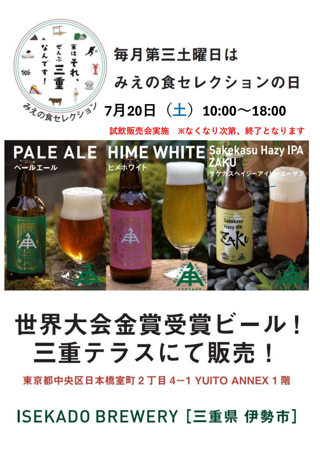 世界大会金賞受賞ビール　三重テラスにて試飲・販売を行います