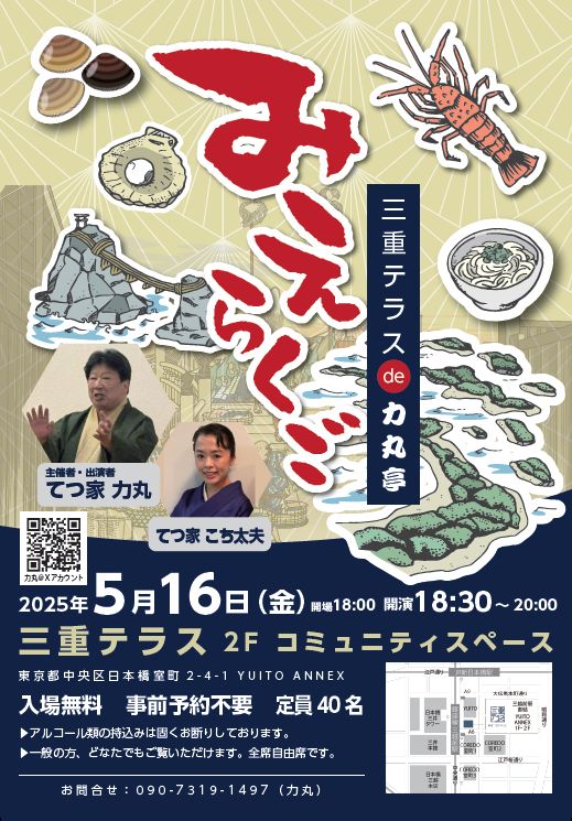 みえらくご ～三重テラスDE力丸亭～