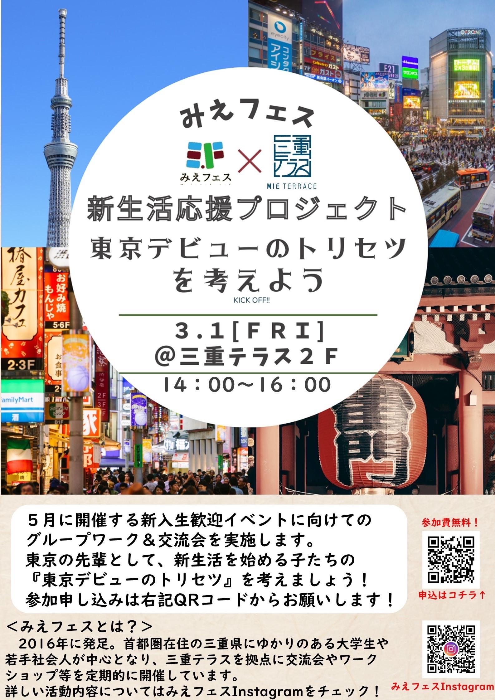 みえフェス　～新生活応援プロジェクト～　東京デビューのトリセツを考えよう