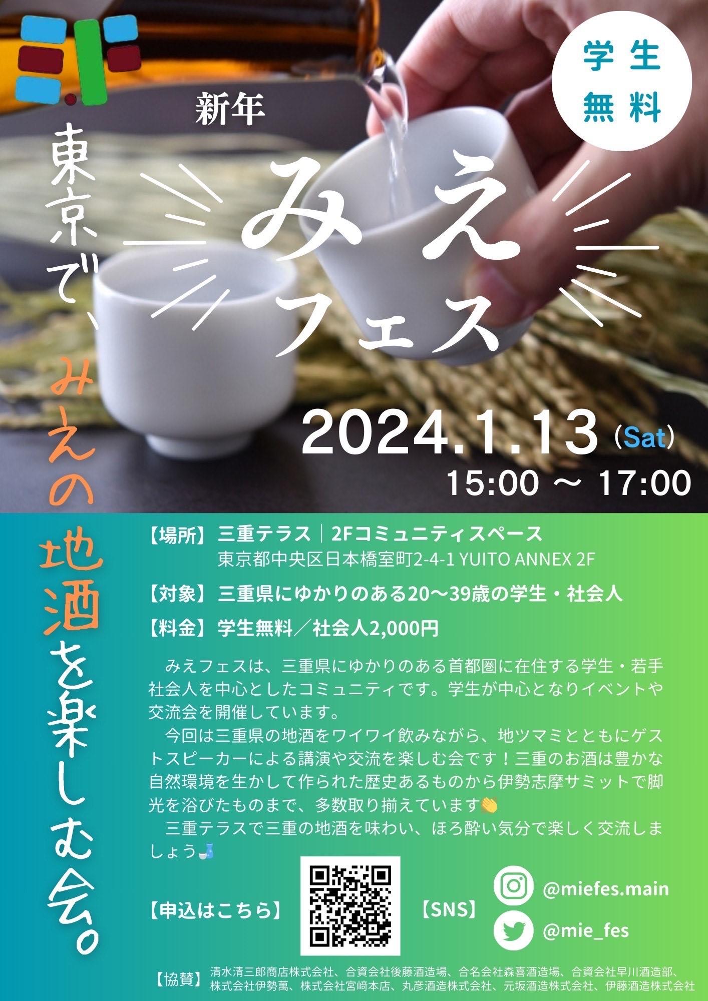 みえフェス 東京で、みえの地酒を楽しむ会。