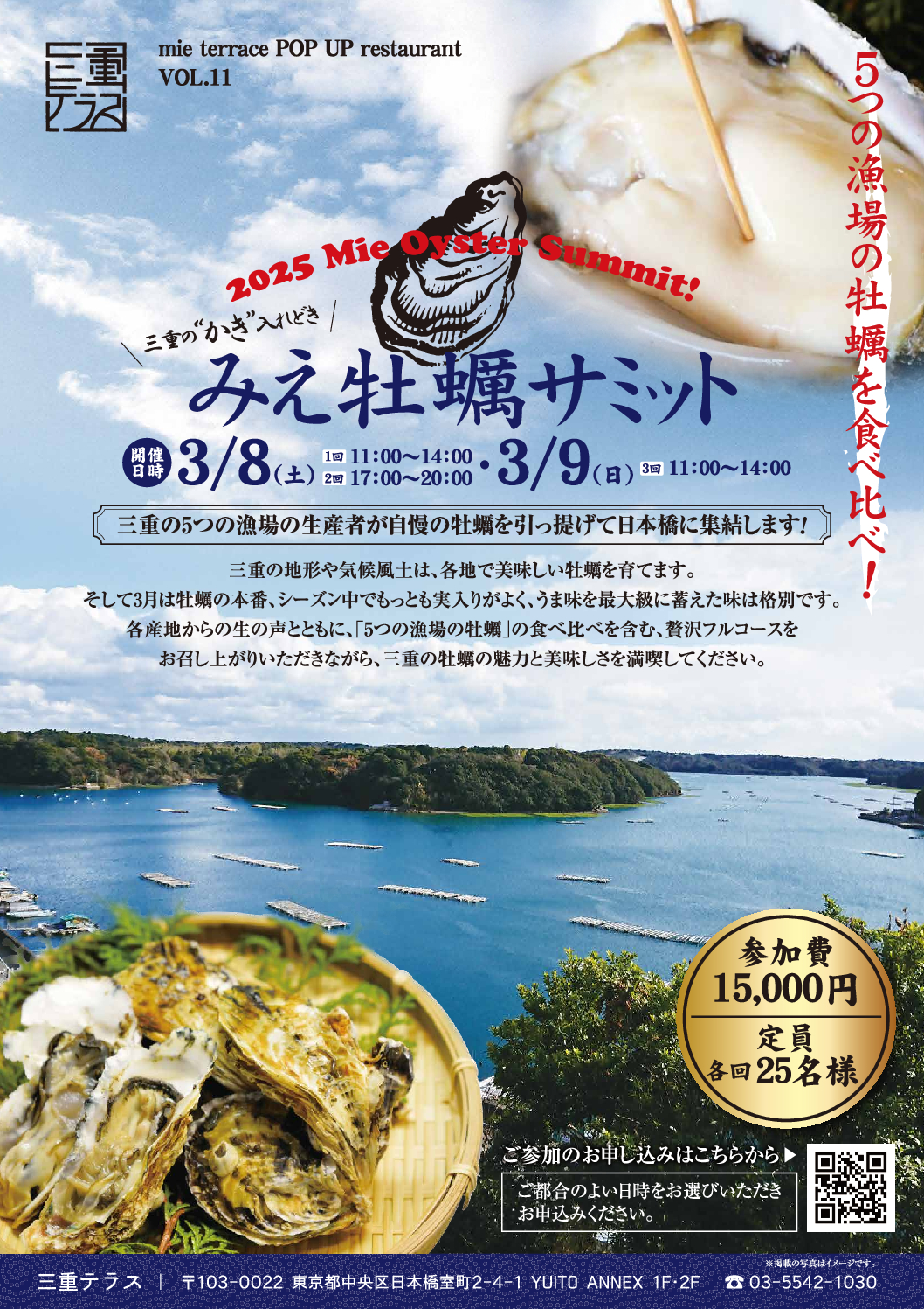 みえ牡蠣サミット2025