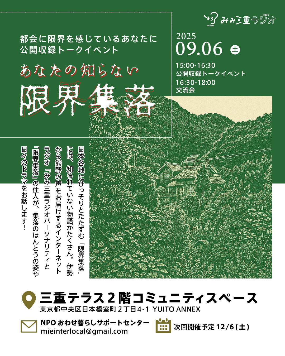 南三重まちづくり人材交流会 耳から三重へ！みみ三重ラジオ公開収録 『あなたの知らない限界集落』