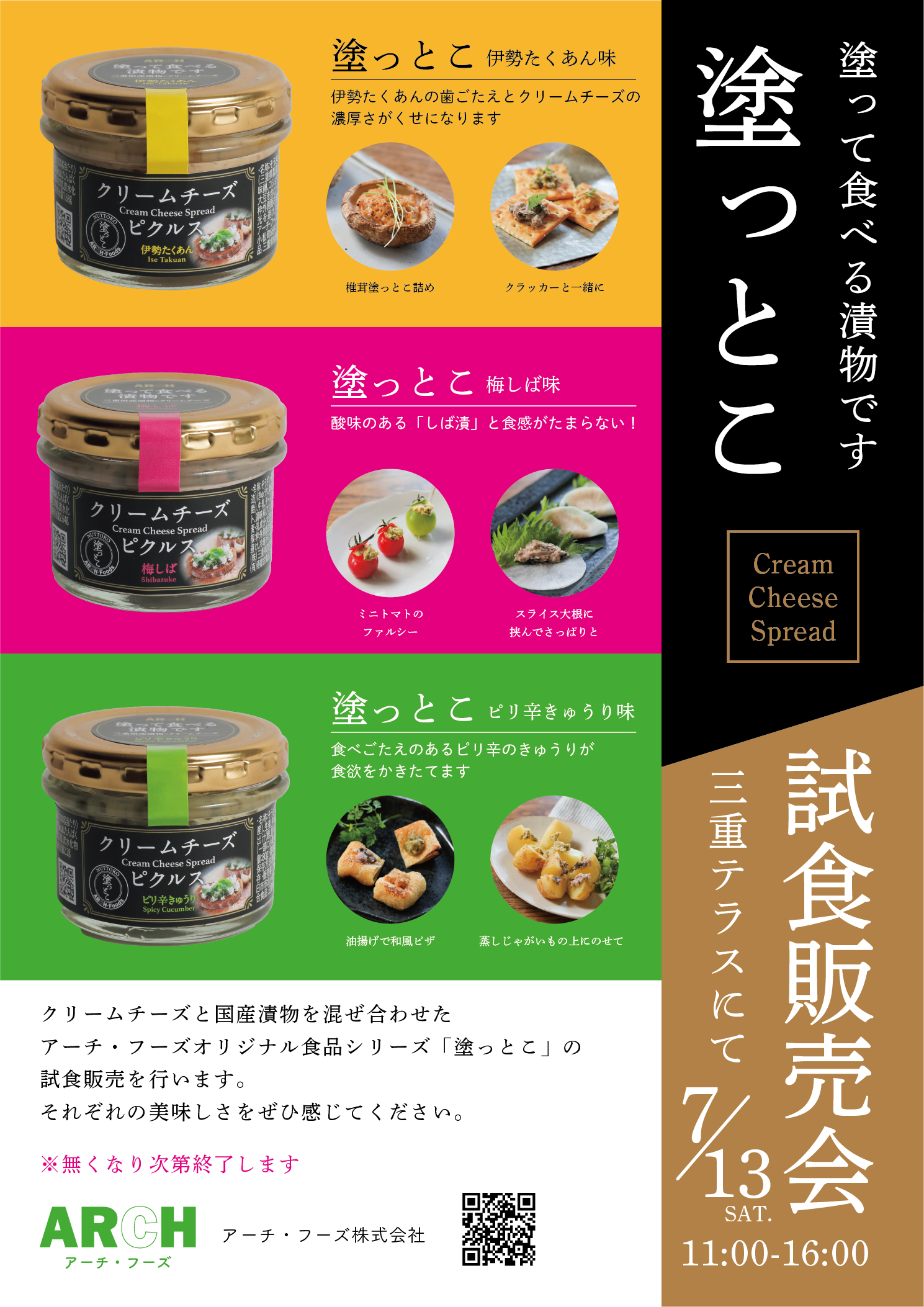 【試食販売会】アーチ・フーズ株式会社／「塗っとこ」