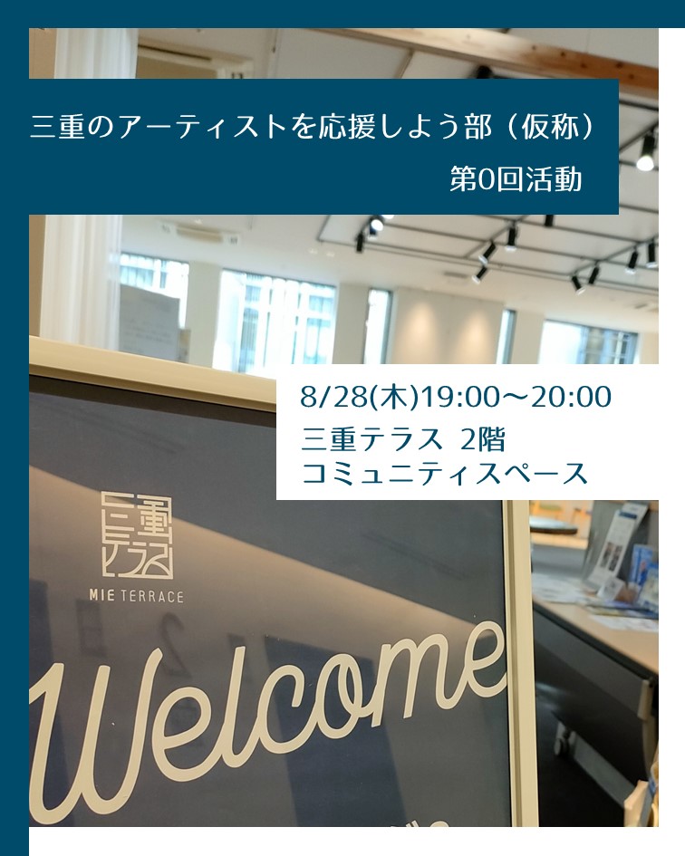 【三重テラス部活動】三重のアーティストを応援しよう部（仮称） 第0回活動