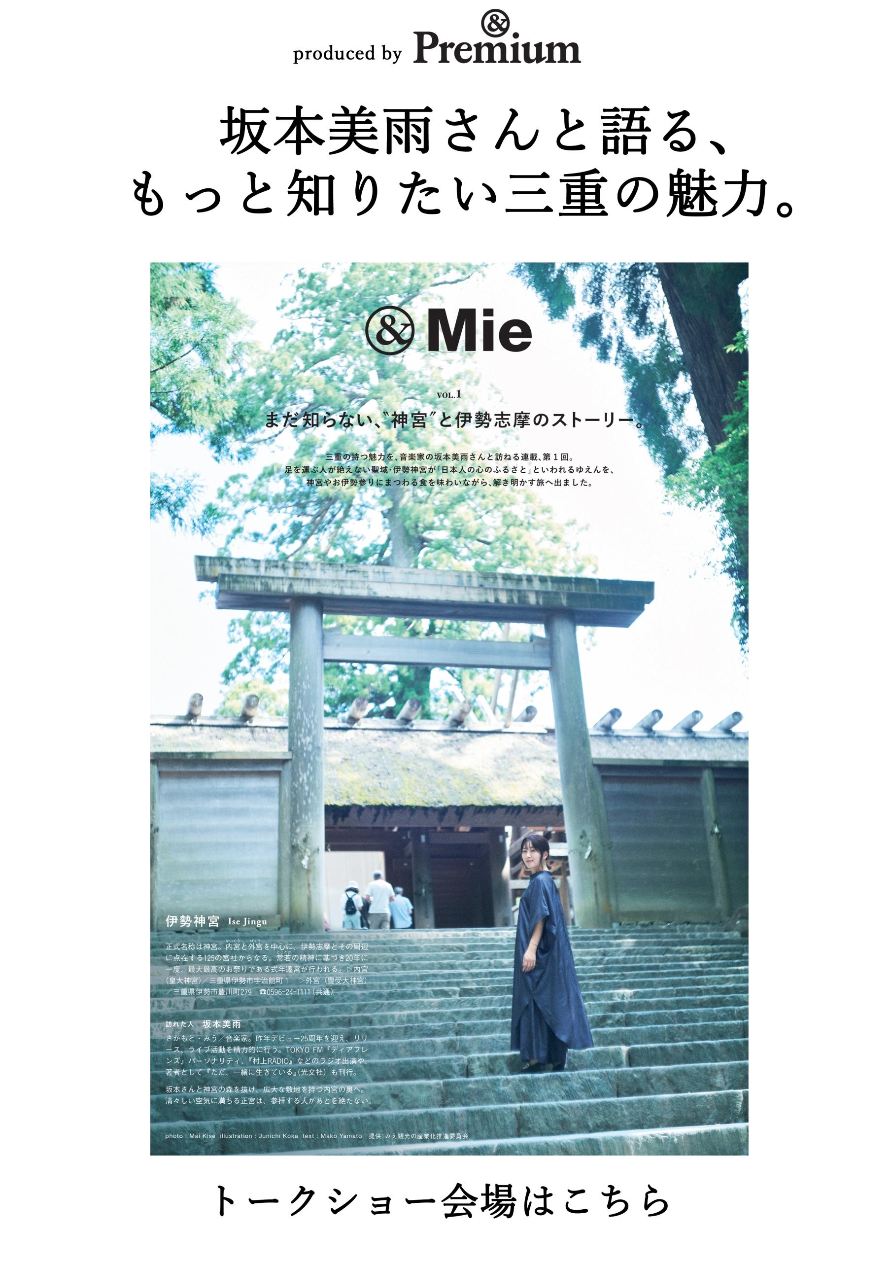 坂本美雨さんと語る、もっと知りたい三重の魅力。 Produced by &Premium