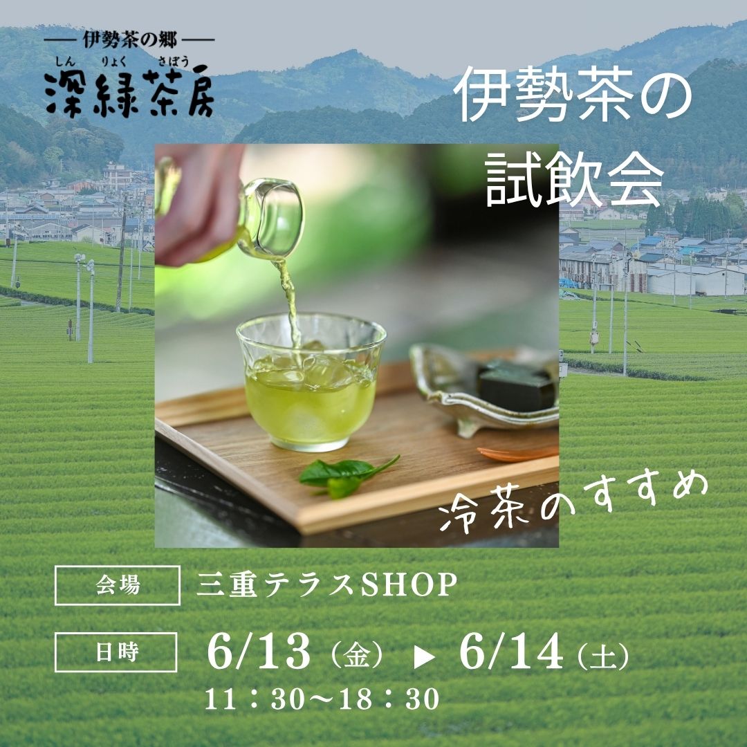 【対面販売】深緑茶房「伊勢茶の試飲会～冷茶のおすすめ～」