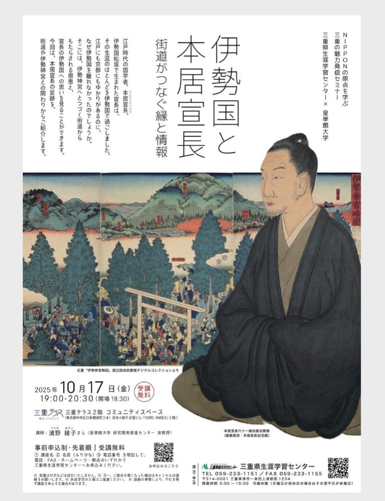 【受付終了(10/2)】NIPPONの原点を学ぶ（三重県生涯学習センター×皇學館大学）　三重の魅力発信セミナー「伊勢国と本居宣長 －街道がつなぐ縁と情報－」【三重テラス（東京）開催】