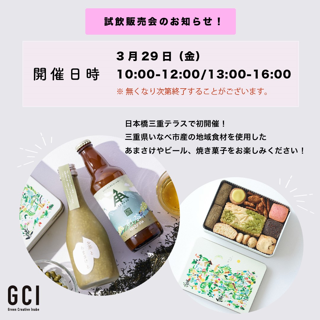 試飲販売会のお知らせ