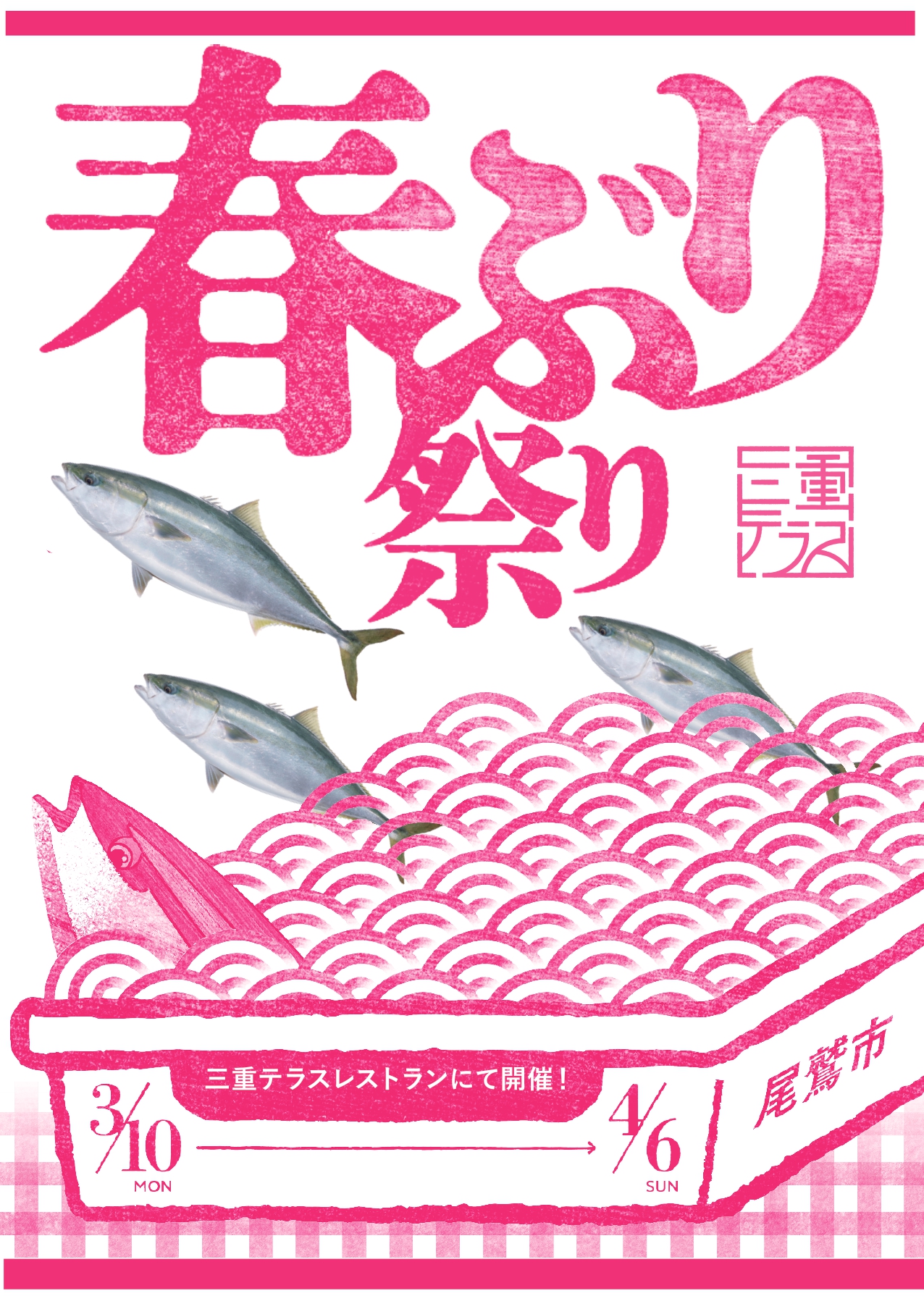 三重県尾鷲市の「春ぶりまつり」三重テラスで開催します　【3/19(水)情報更新】