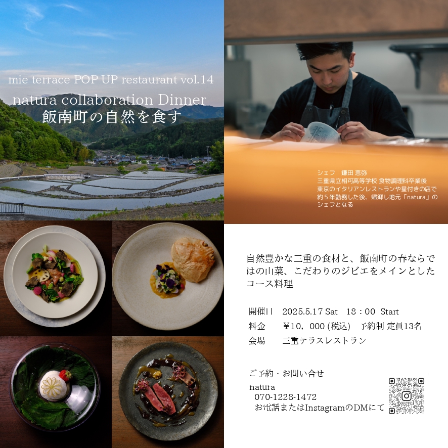 mie terrace POP UP restaurant vol.14 natura collaboration Dinner 飯南町の自然を食す