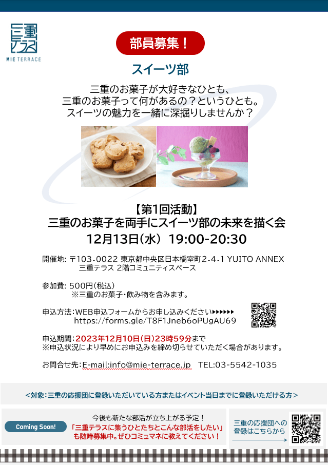 三重テラススイーツ部第１回活動 「三重のお菓子を両手にスイーツ部の未来を描く会」12月13日（水）19:00-20:30