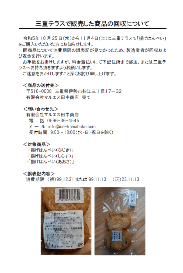 三重テラスで販売した商品の回収について-三重テラス