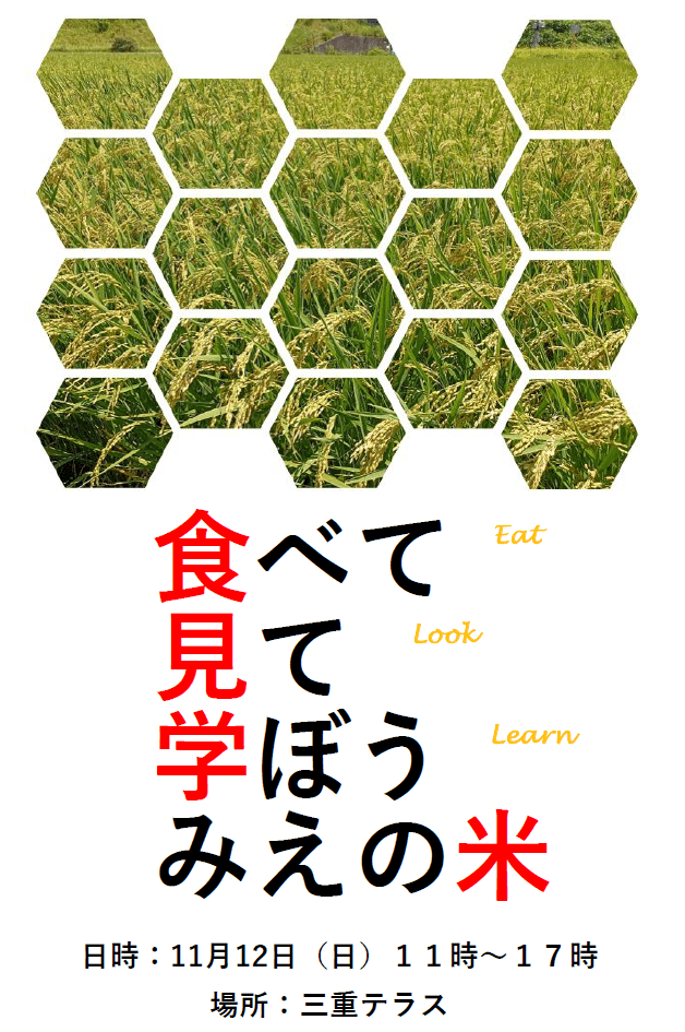 食べて 見て 学ぼう みえの米