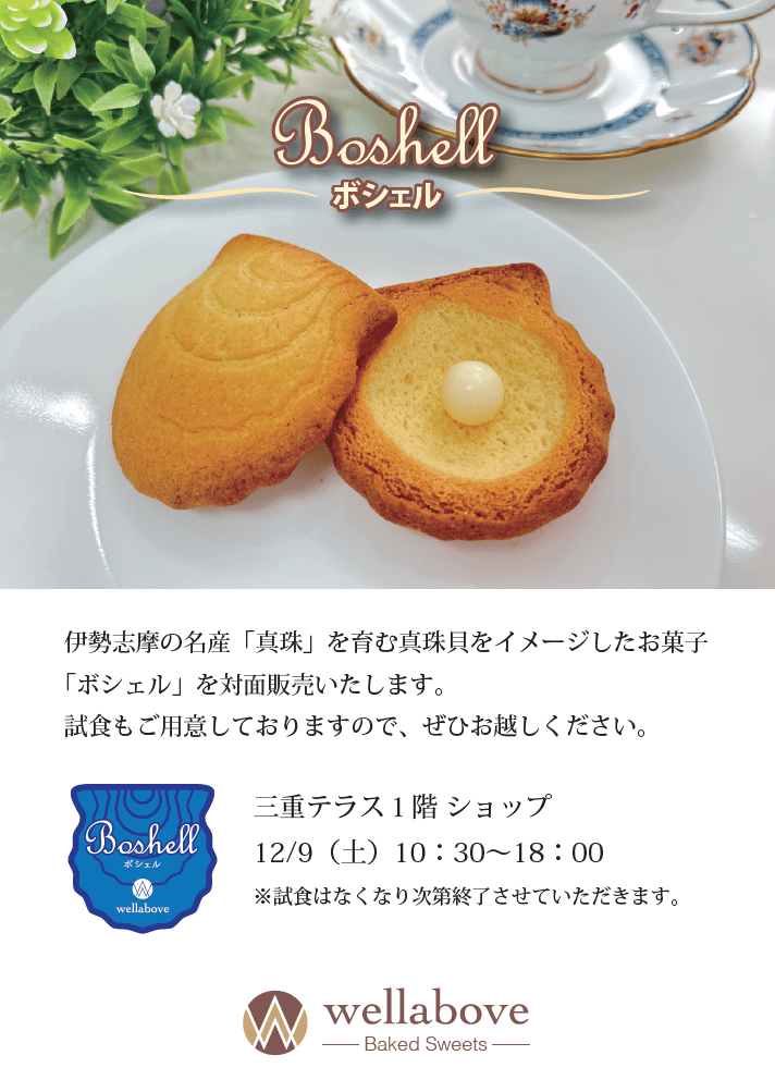 真珠貝をイメージしたお菓子「ボシェル」の試食販売を開催します