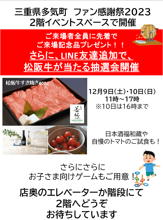 多気町ファン感謝祭2023