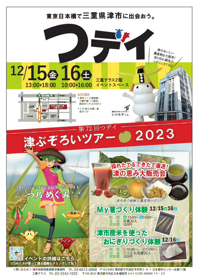 第７２回つデイ「津ぶぞろいツアー２０２３」