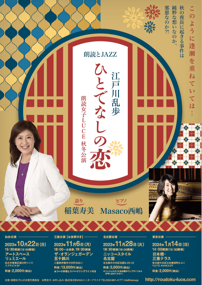 朗読とJAZZ　江戸川乱歩～ひとでなしの恋～