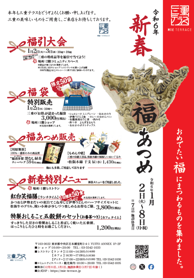 令和6年 新春『福』あつめ　開催！-三重テラス