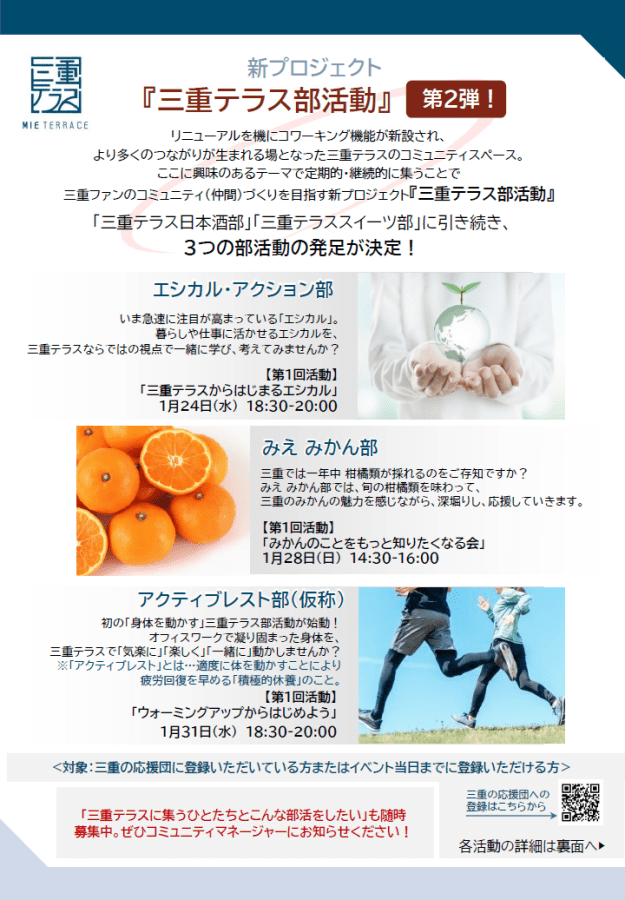 「三重テラス部活動」＜第２弾＞として新たに３つの部活動が始動します-過去記事