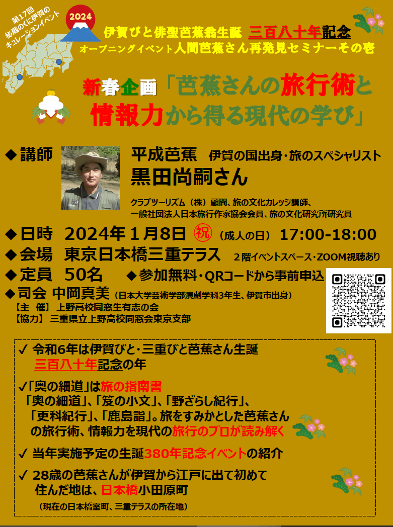 伊賀びと俳聖芭蕉翁生誕三百八十年記念 – 人間芭蕉さん再発見セミナーその壱」
