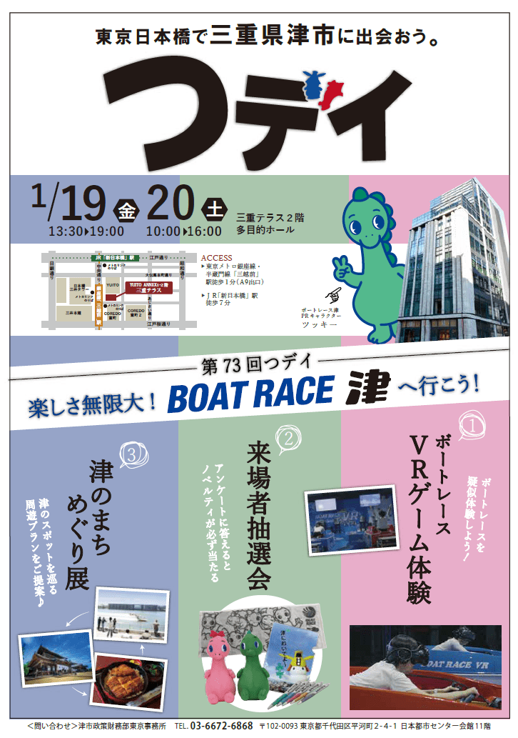 第７３回つデイ「ボートレース津へ行こう」