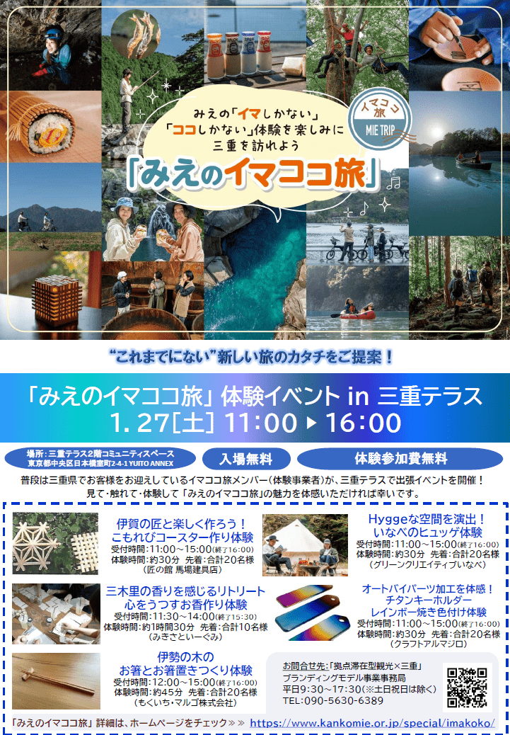 “これまでにない”新しい旅のカタチをご提案！『みえのイマココ旅』体験イベント