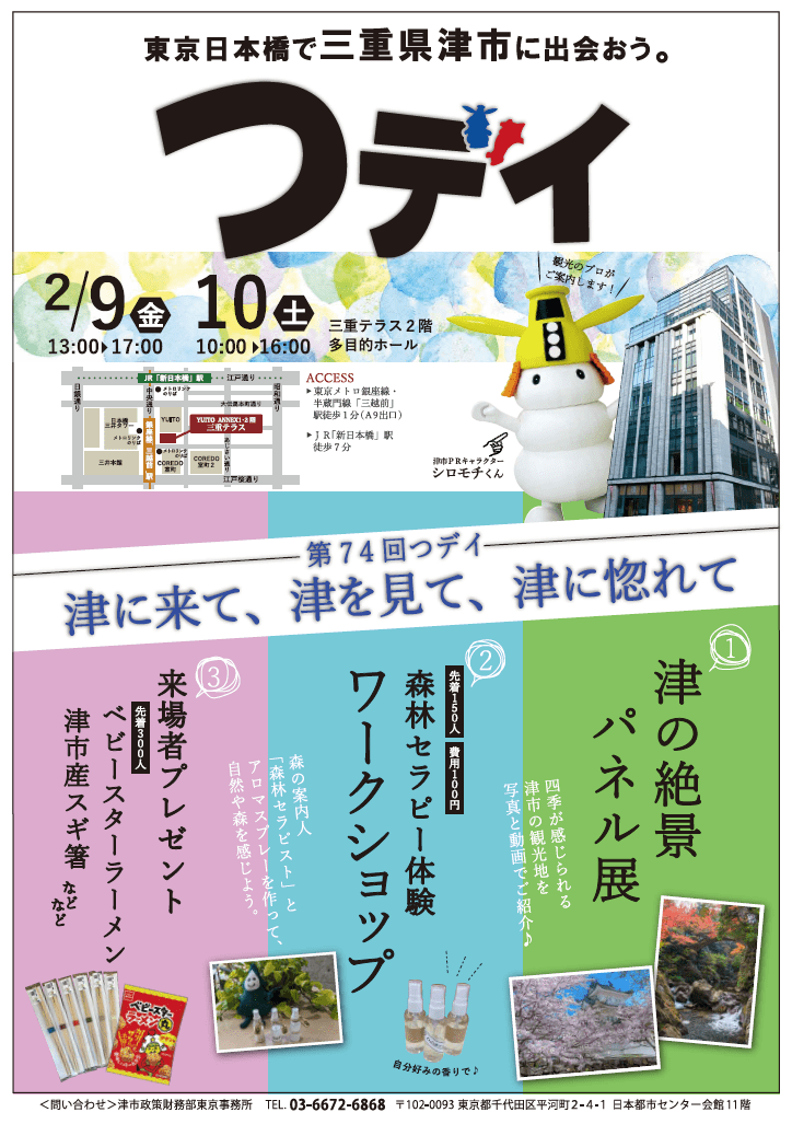 第74回つデイ　津に来て、津を見て、津に惚れて