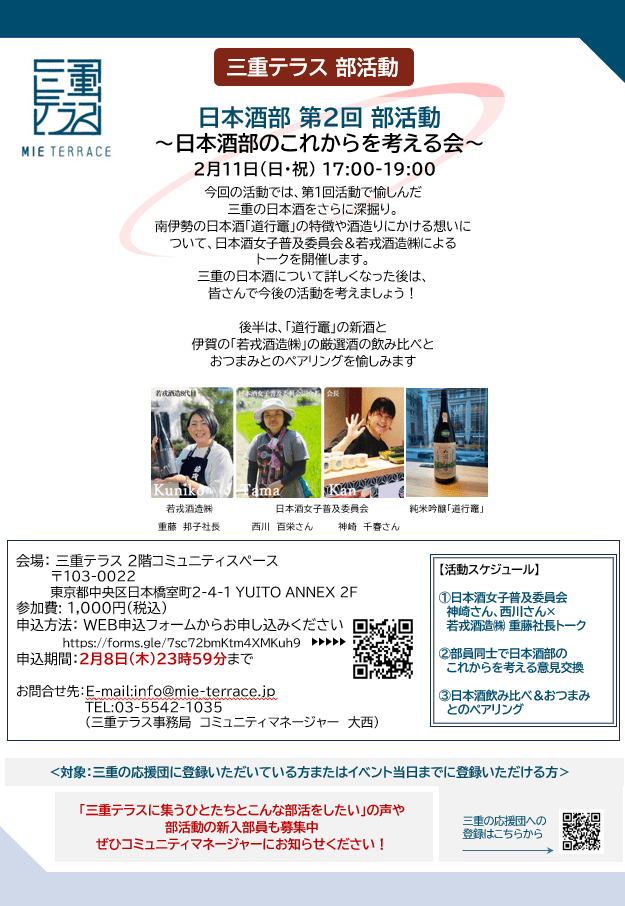 三重テラス部活動【日本酒部】第２回 「日本酒部のこれからを考える会」