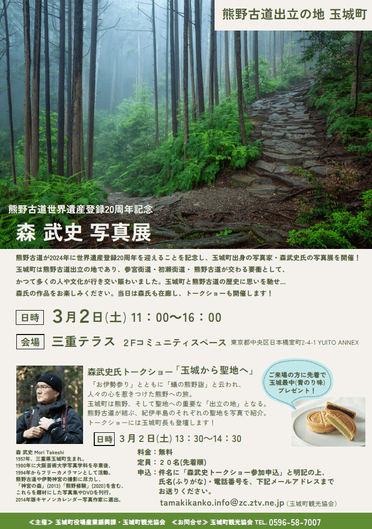 熊野古道世界遺産登録20周年記念「森武史 写真展」～熊野古道出立の地 玉城町～