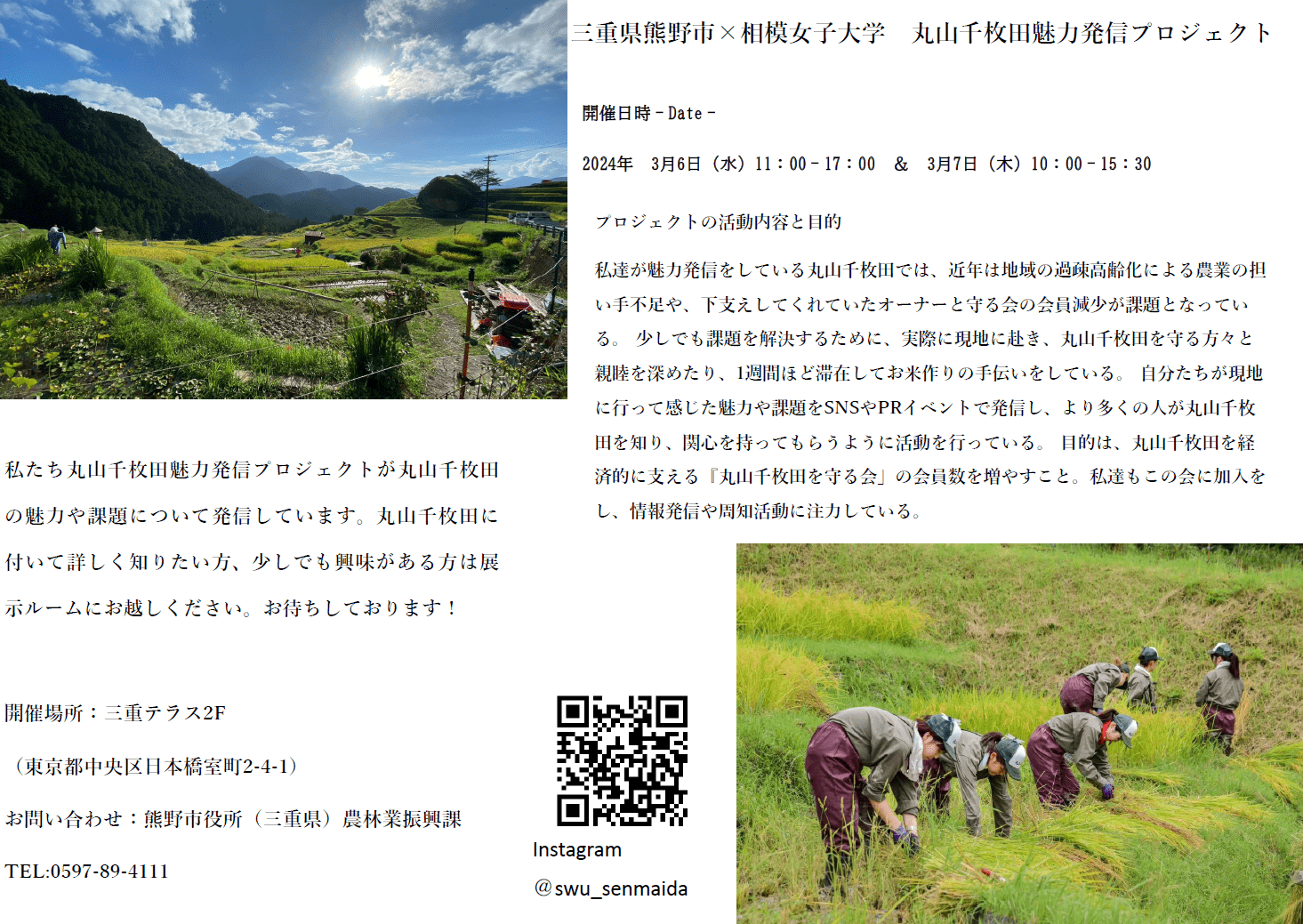 熊野市×相模女子大学　丸山千枚田魅力発信プロジェクト
