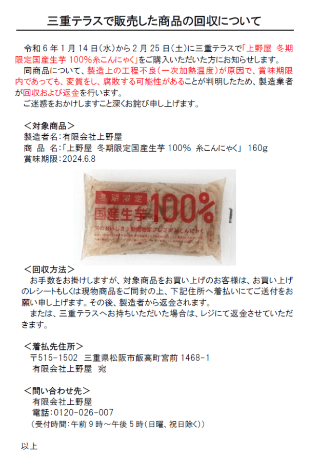三重テラスで販売した商品の回収について-三重テラス