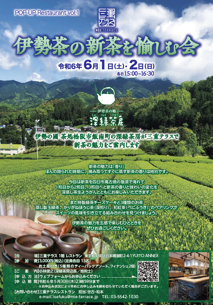 伊勢茶の新茶を愉しむ会