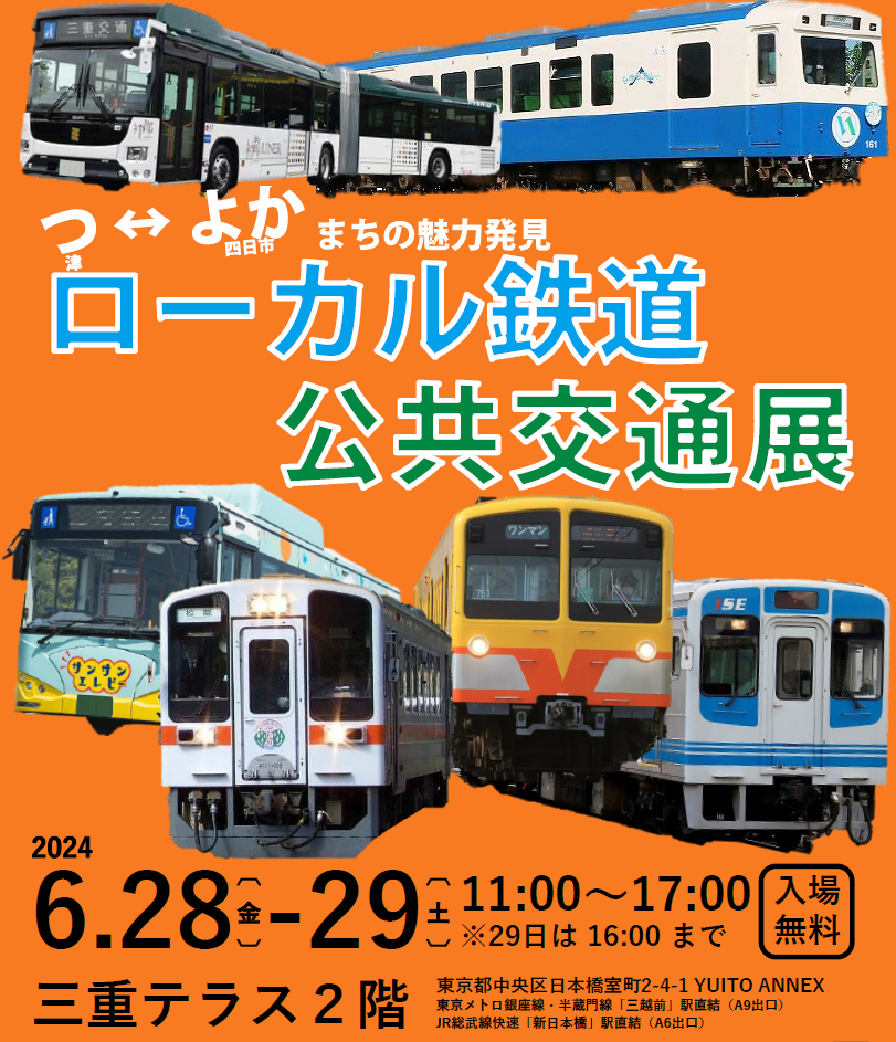 『つ・よか』まちの魅力発見 津＆四日市～ローカル鉄道・公共交通展～