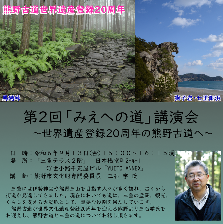 第２回「みえへの道」講演会（パネル展）