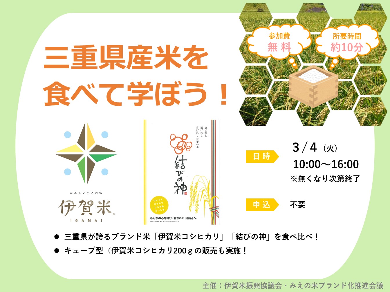 三重県産米を食べて学ぼう！！ 「伊賀米コシヒカリ」と「結びの神」試食会