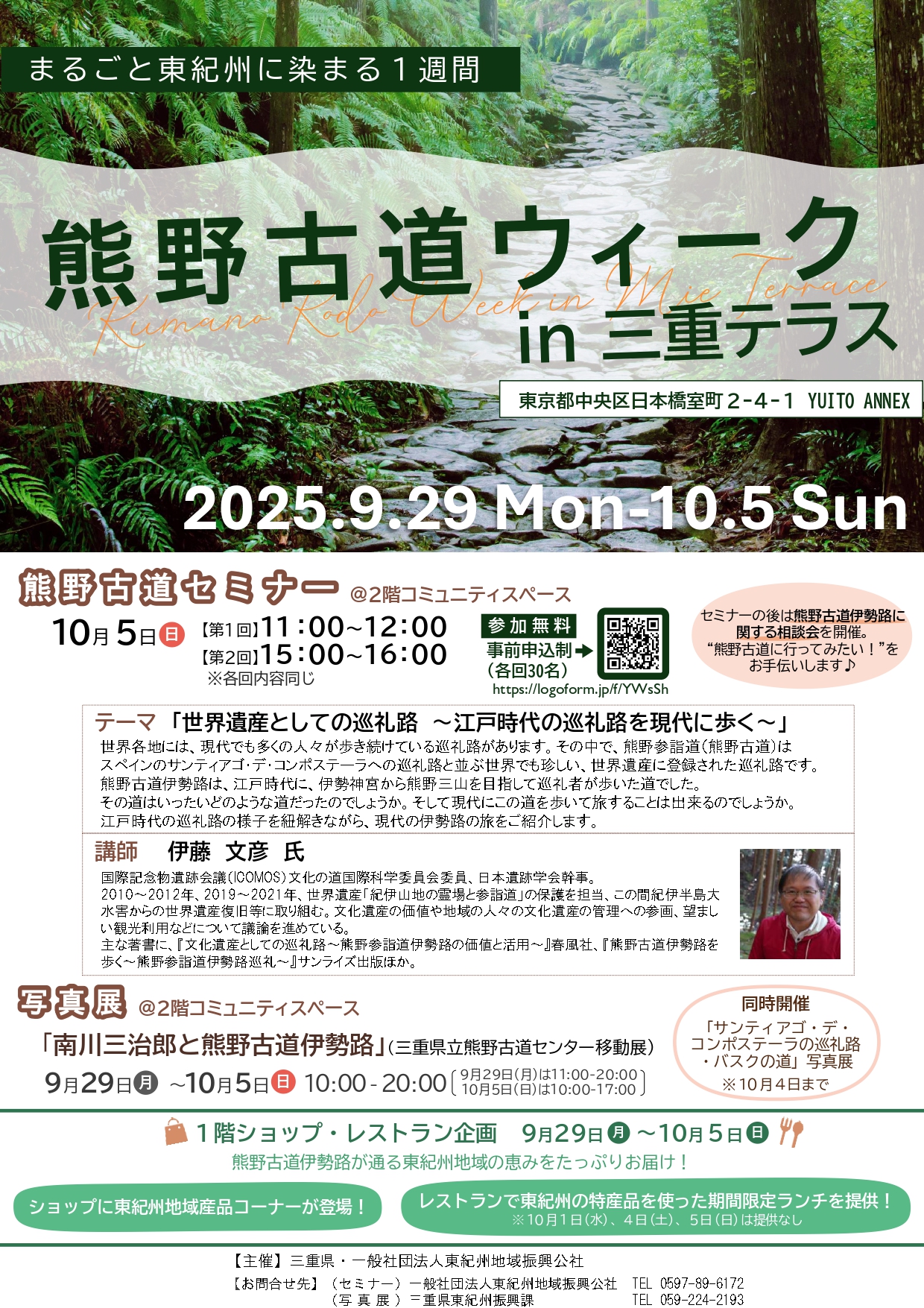 熊野古道ウィーク in 三重テラス　※9月13日追加情報更新