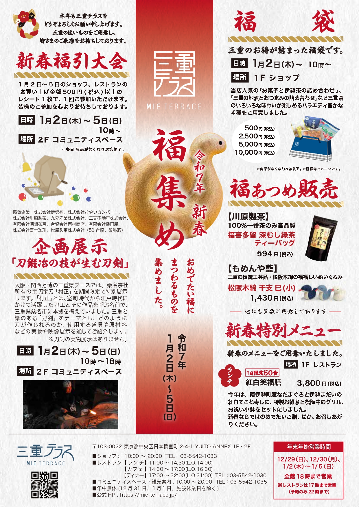 年始企画：新春「福集め」