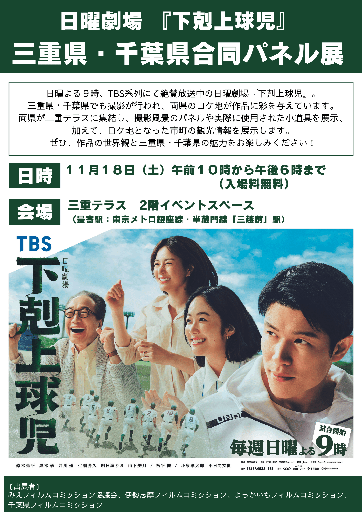 日曜劇場『下剋上球児』 三重県・千葉県合同パネル展