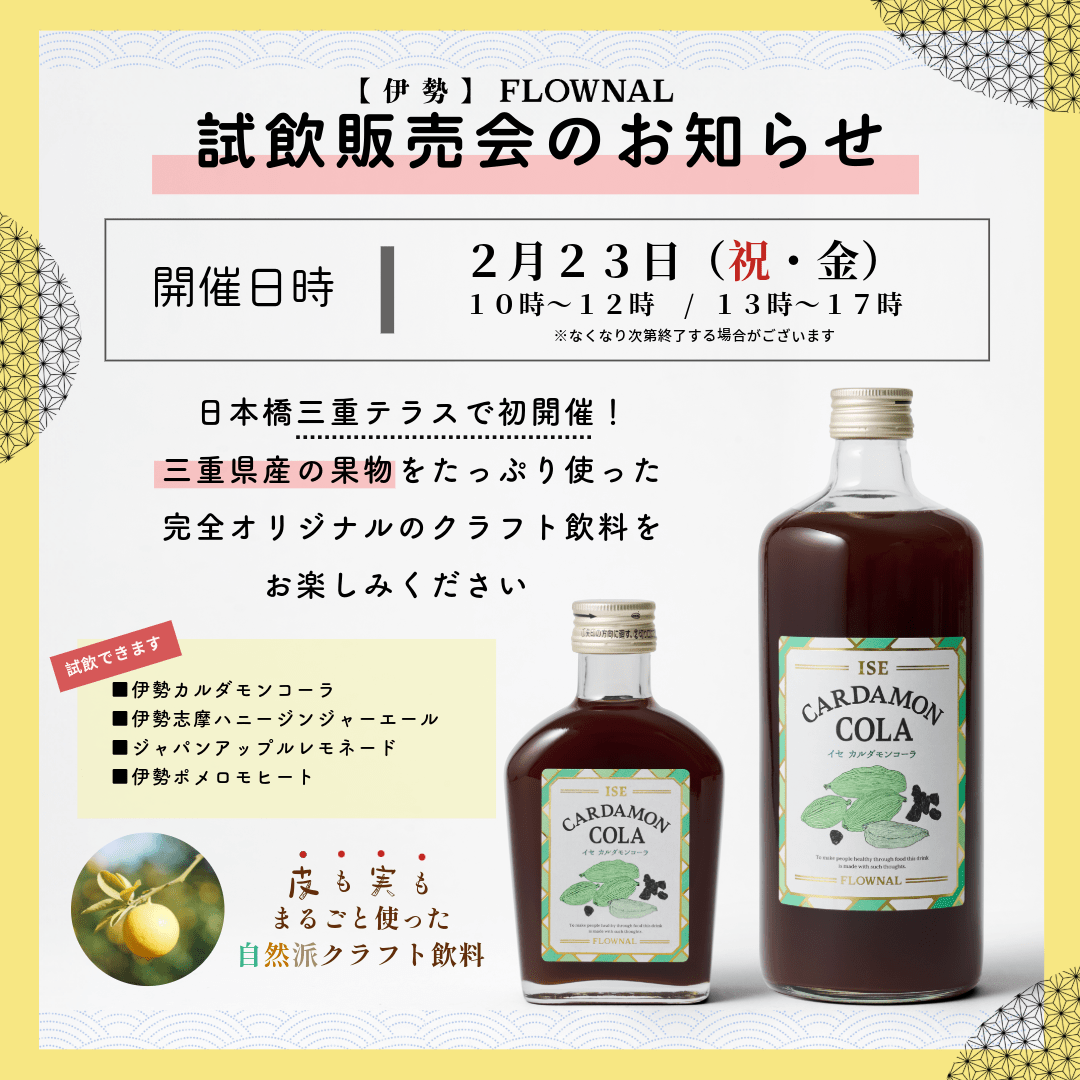 【伊勢】FLOWNAL　試飲販売会のお知らせ