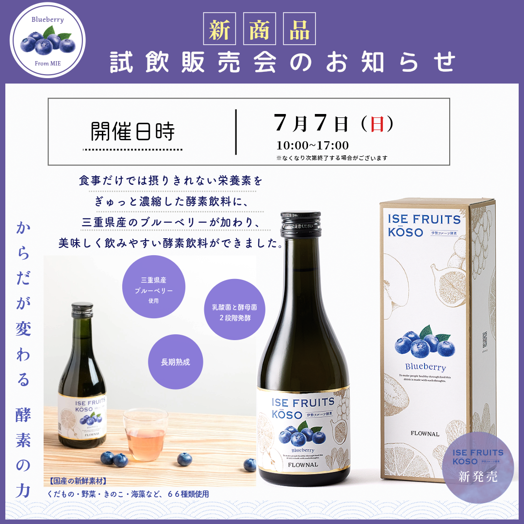 【試飲販売会】イセフローナル／伊勢フルーツ酵素 ブルーベリー味