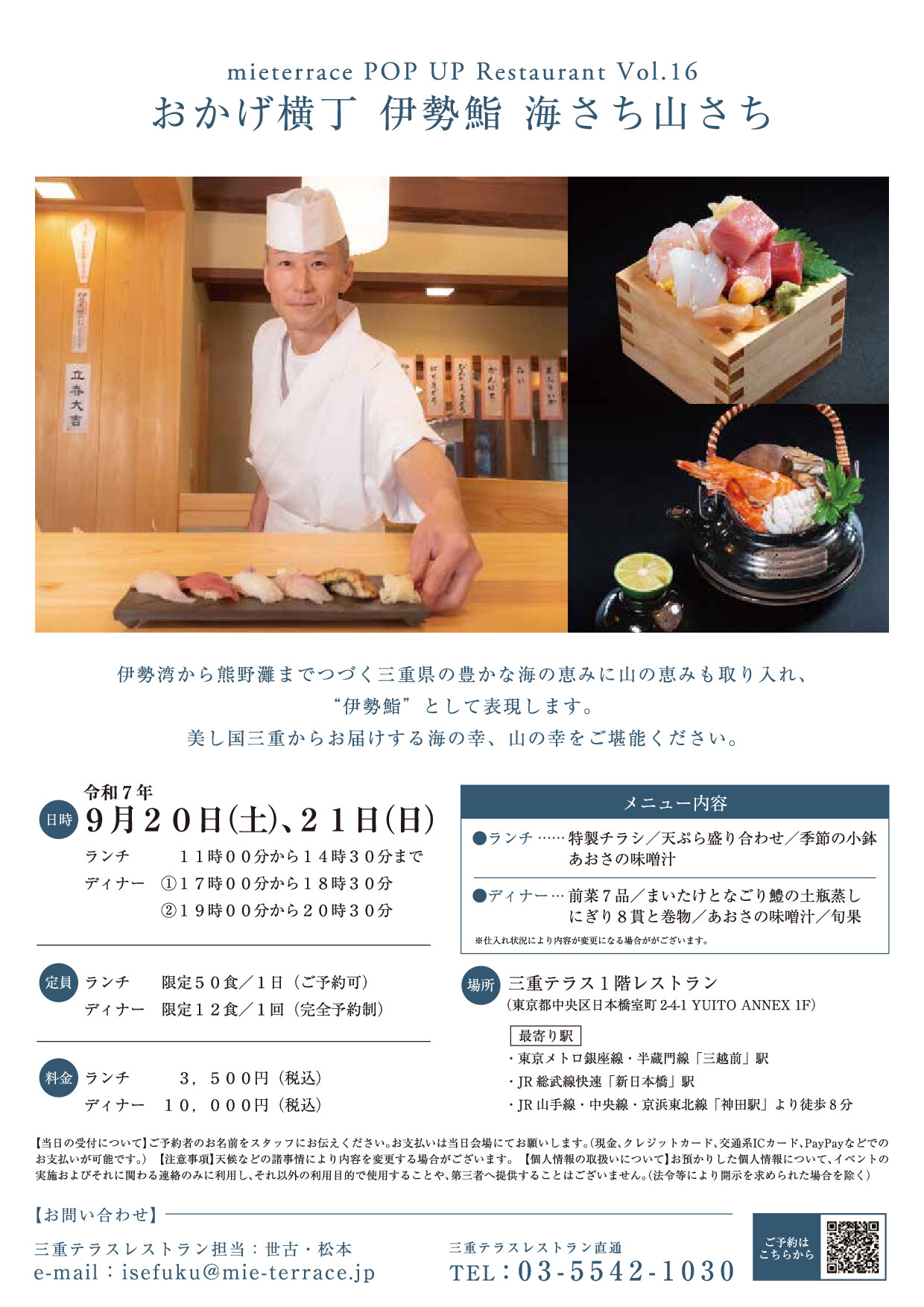 【12周年記念感謝祭】「おかげ横丁 伊勢鮨 海さち山さち」ポップアップレストラン