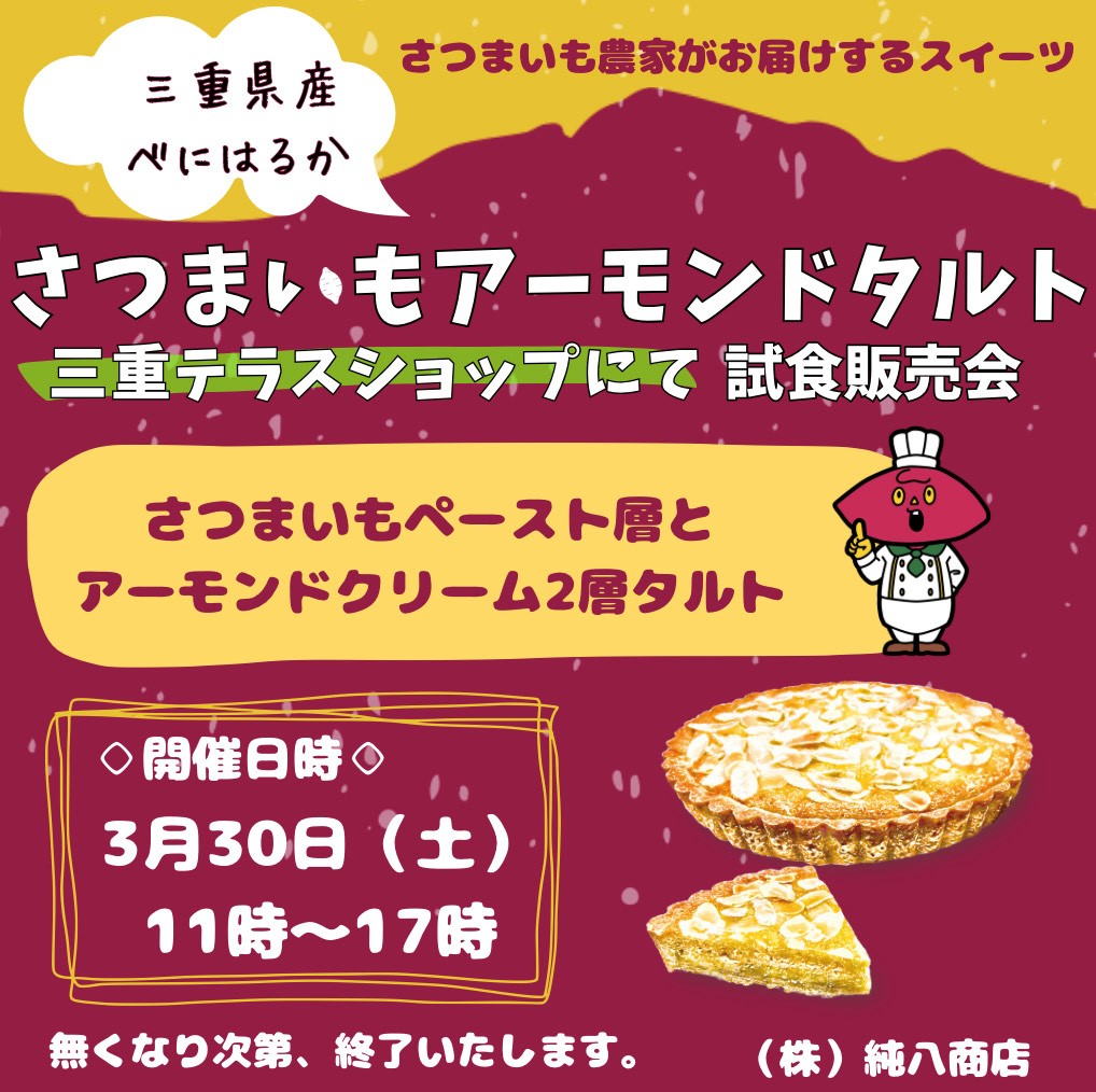 さつまいもアーモンドタルト試食販売会、開催！