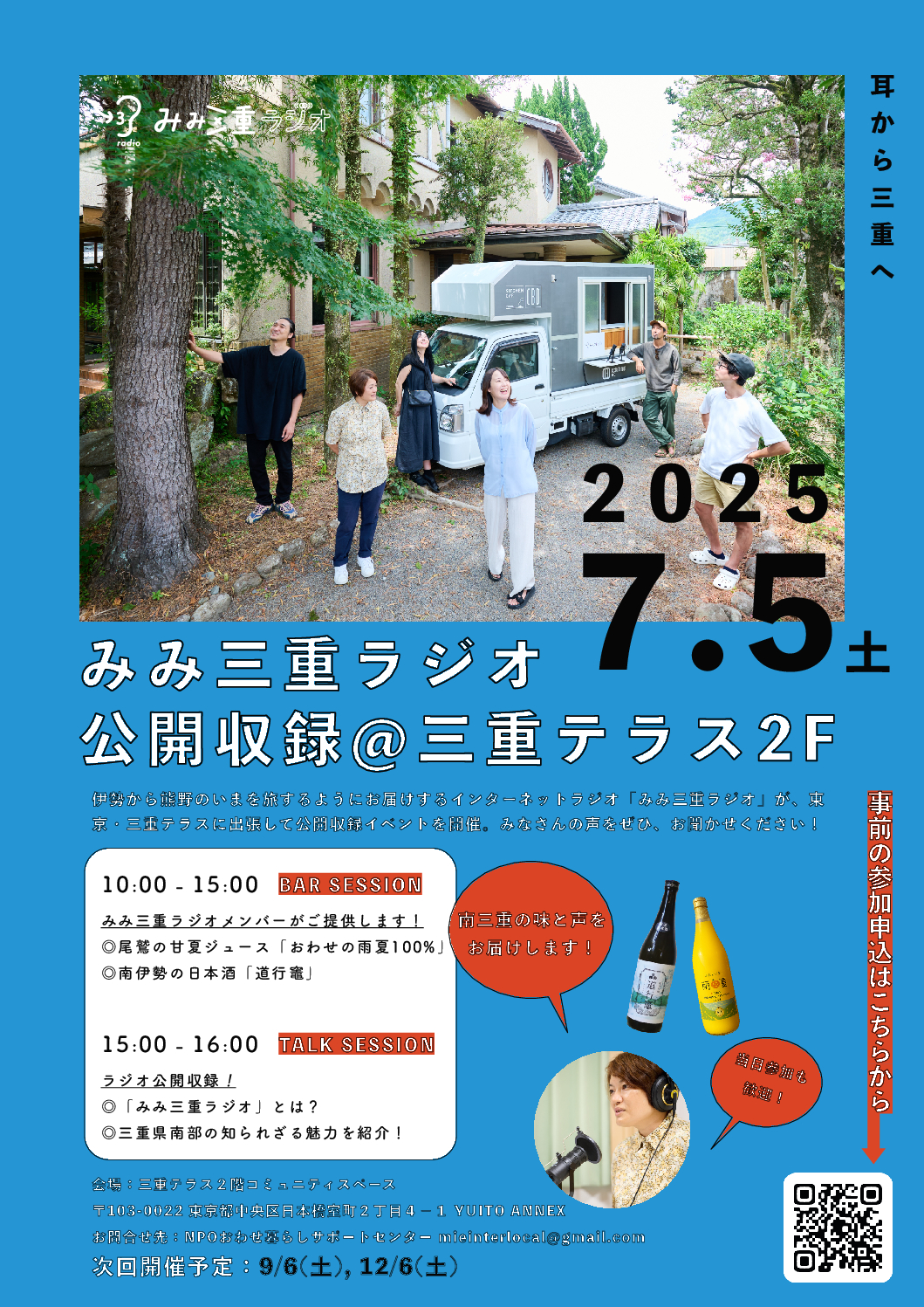 みみ三重ラジオ 公開収録　＠三重テラス2F